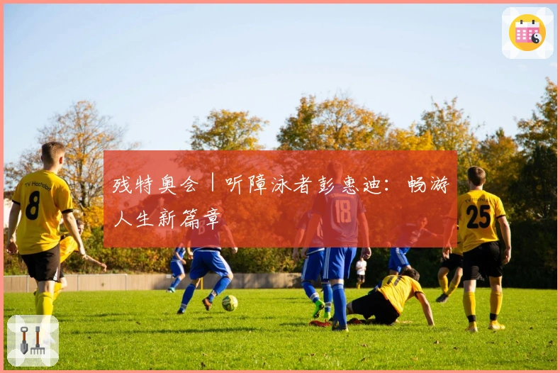 残特奥会｜听障泳者彭惠迪：畅游人生新篇章