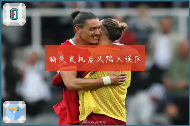 错失良机后又陷入误区