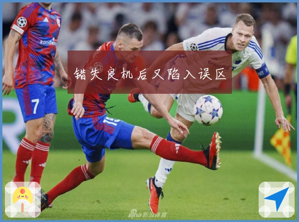 错失良机后又陷入误区