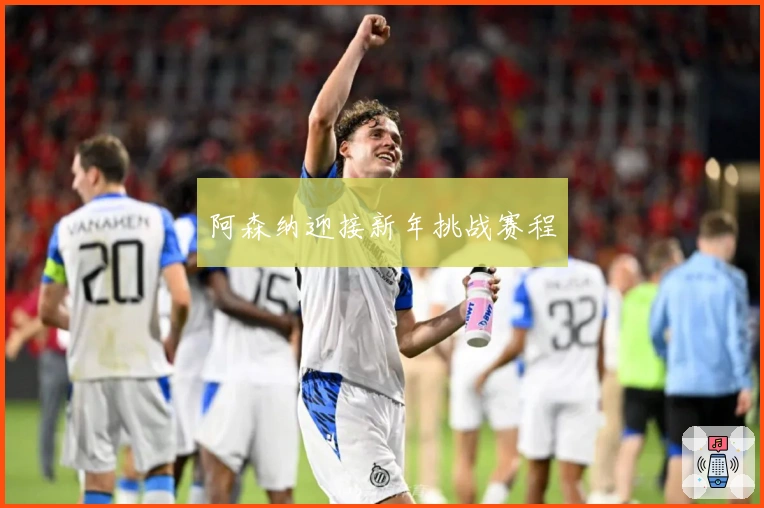 阿森纳迎接新年挑战赛程