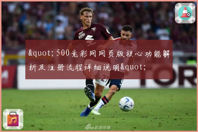 "500竞彩网网页版核心功能解析及注册流程详细说明"