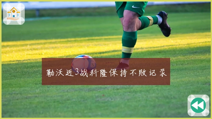 勒沃近3战科隆保持不败记录