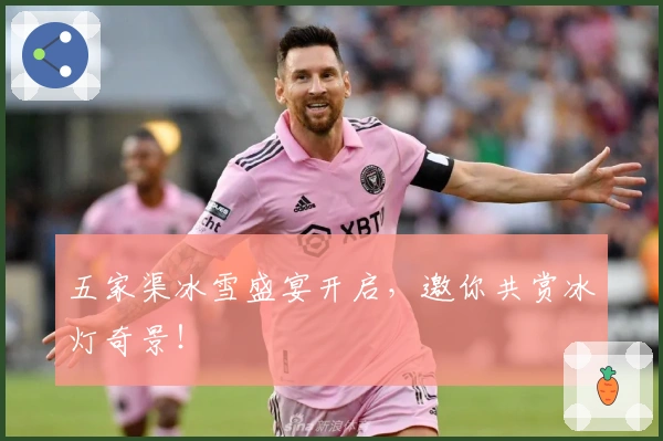 五家渠冰雪盛宴开启，邀你共赏冰灯奇景！