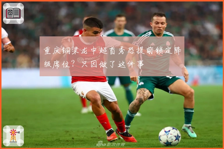 重庆铜梁龙中超首秀恐提前锁定降级席位？只因做了这件事