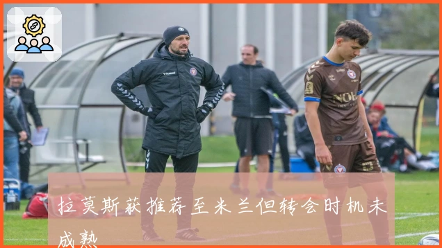 拉莫斯获推荐至米兰但转会时机未成熟