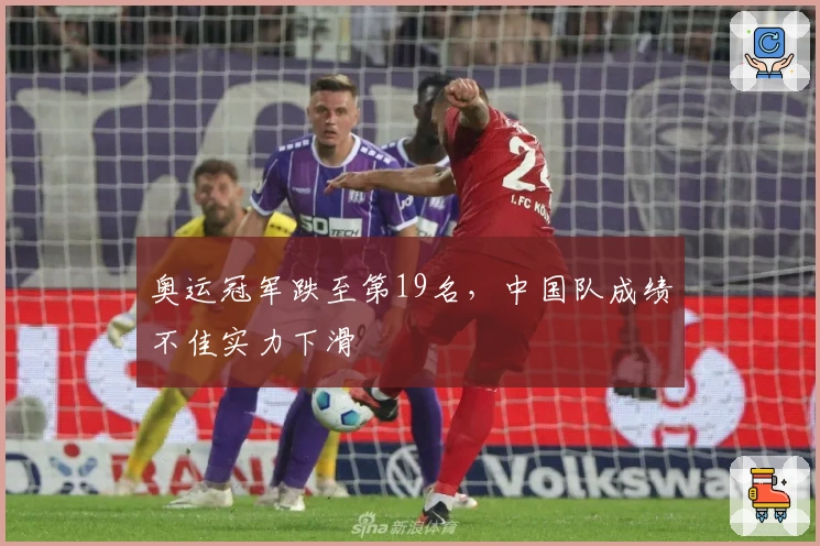 奥运冠军跌至第19名，中国队成绩不佳实力下滑