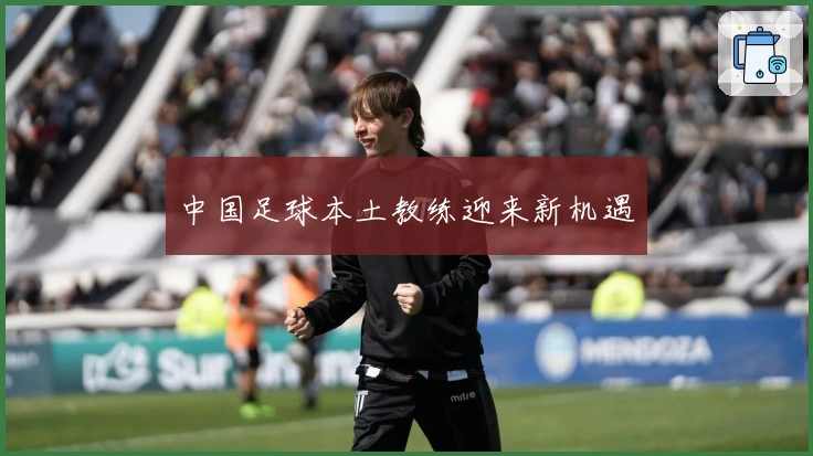 中国足球本土教练迎来新机遇