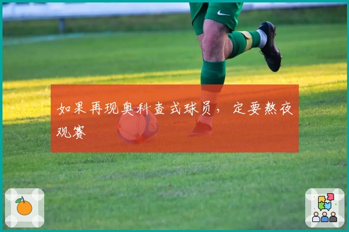 如果再现奥科查式球员，定要熬夜观赛