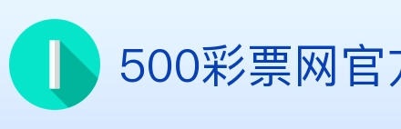 500彩票网官方 Logo